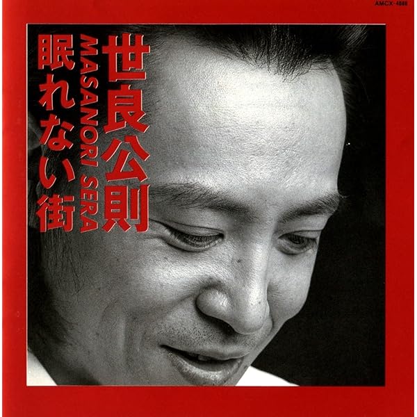 【希少・帯付き】世良公則CD 　「I am」（アイアム） 希少・帯付き】世良公則CD 「I am」（アイアム） - メルカリ